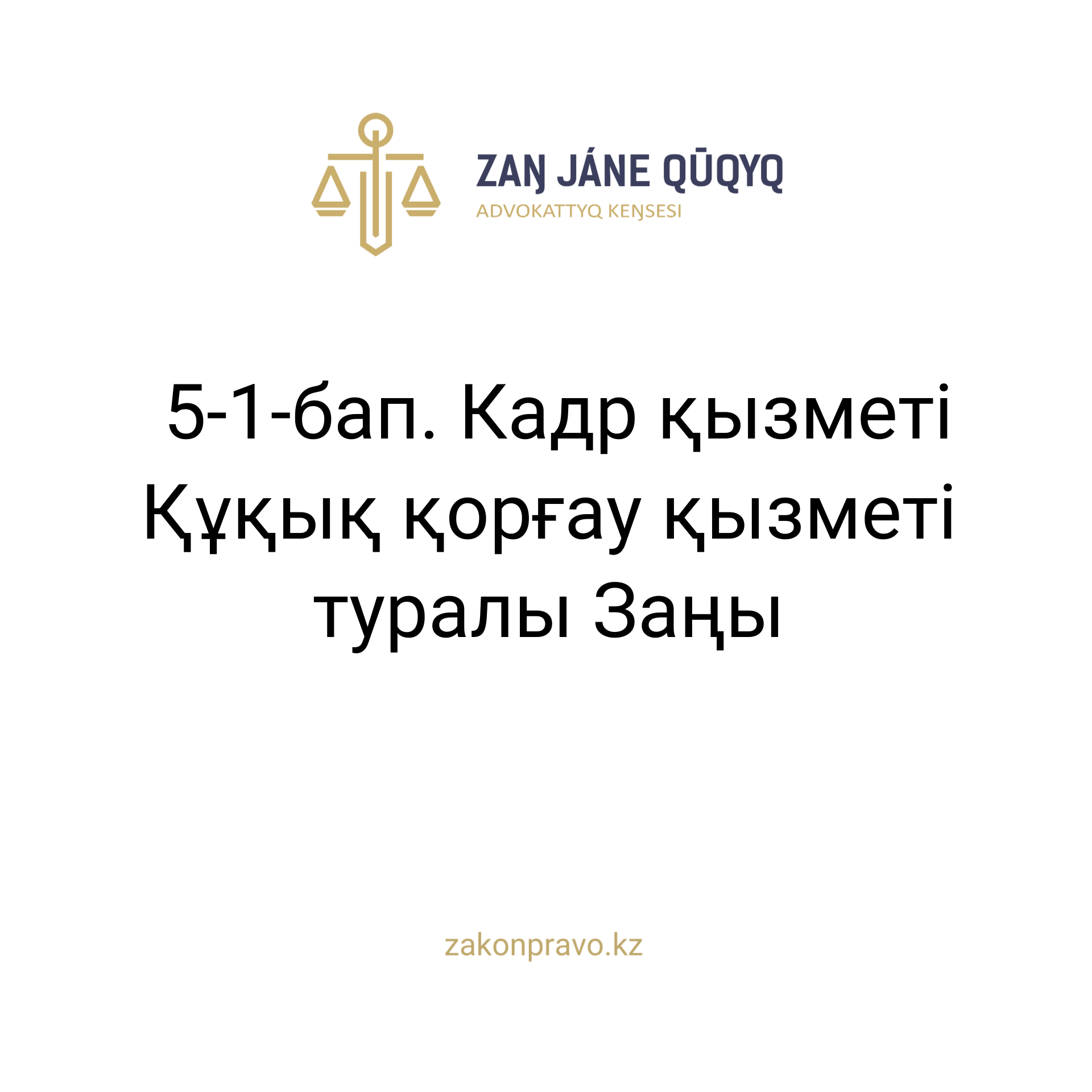 АMANAT партиясы және Заң және Құқық адвокаттық кеңсесінің серіктестігі аясында елге тегін заң көмегі көрсетілді